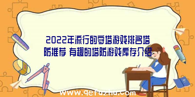 2022年流行的守塔游戏排名塔防推荐